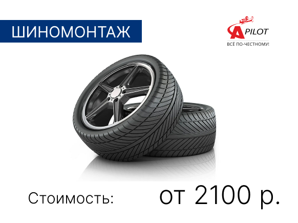 Шиномонтаж